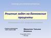Решение задач на банковские проценты. Подготовка к ЕГЭ. Профильный уровень