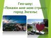 Гео-шоу: «Покажи мне мою страну». Город Энгельс