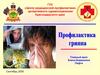 Профилактика гриппа