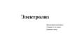 Электролиз. История создания. Применение
