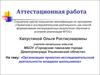 Аттестационная работа. Организация проектно-исследовательской деятельности младших школьников