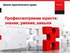 Школа практического права. Профессиограмма юриста: знания, умения, навыки