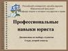 Профессиональные навыки юриста
