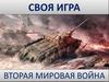Своя игра. Вторая Мировая война
