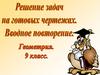 Решение задач на готовых чертежах. (9 класс)