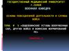 Общевоинские уставы вооруженных сил, других войск и воинских формирований РК. (Тема 5.2)