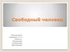 Свободный человек