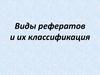 Виды рефератов и их классификация