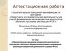 Аттестационная работа. Образовательная программа внеурочной деятельности. Мастерская «Интеграл»