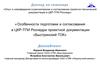 Особенности подготовки и согласования в ЦКР-ТПИ Роснедра, проектной документации "Быстринский ГОК"