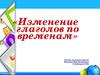 Изменение глаголов по временам