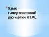 Язык гипертекстовой раз метки HTML