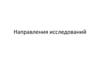 Направления исследований. Протоколы USN