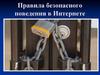 Правила безопасного поведения в Интернете