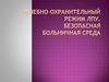 Лечебно-охранительный режим ЛПУ. Безопасная больничная среда