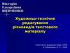 Художньо-технічне редагування різновидів текстового матеріалу