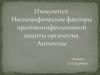 Иммунитет. Неспецифические факторы противоинфекционной защиты организма. Антигены
