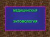 Медицинская энтомология