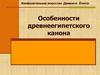 Особенности древнеегипетского канона. Изобразительное искусство Древнего Египта