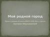 Мой родной город Сургут