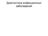 Диагностика инфекционных заболеваний