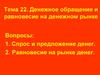 Денежное обращение и равновесие на денежном рынке
