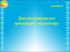 Тригонометриялық өрнектерді түрлендіру