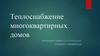 Теплоснабжение многоквартирных домов