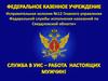 Служба в УИС - работа настоящих мужчин