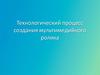 Технологический процесс создания мультимедийного ролика
