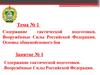 Содержание тактической подготовки. Основы общевойскового боя. ВС Российской Федерации. (Тема 1.1)