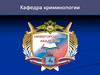 Личность преступника. Изучение личности преступника в процессе профессиональной деятельности сотрудников