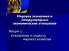 Становление и сущность мирового хозяйства. (Лекция 1)