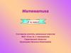 Математика. (2 класс)
