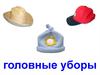 Изучаем головные уборы