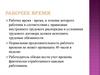 Рабочее время