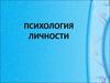 Психология личности