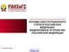 Основы конституционного строя РФ для Республики Крым