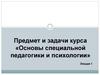 Основы специальной педагогики и психологии. (Лекция 1)