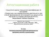 Аттестационная работа. Значение включения проектной деятельности в программу занятий со школьниками