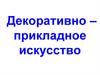 Декоративно-прикладное искусство