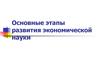 Этапы развития экономической науки