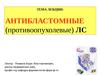 Тема лекции: антибластомные (противоопухолевые) ЛС