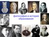 Философия и история образования