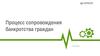 Процесс сопровождения банкротства граждан