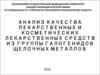 Анализ качества лекарственных и косметических лекарственных средств из группы галогенидов щелочных металлов