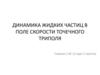 Динамика жидких частиц в поле скорости точечного триполя