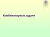 Комбинаторика. Комбинаторные задачи