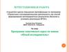 Аттестационная работа. Программа элективного курса по химии «Юный исследователь»