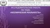 Исследовательская работа по теме: «Космическая реальность»